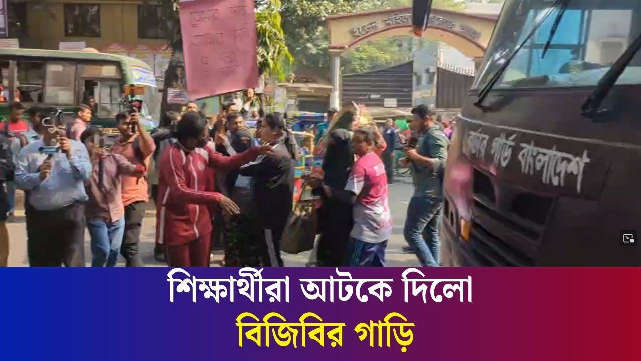 বিজিবির গাড়ি আটকে দিলো ইডেন মহিলা কলেজের শিক্ষার্থীরা